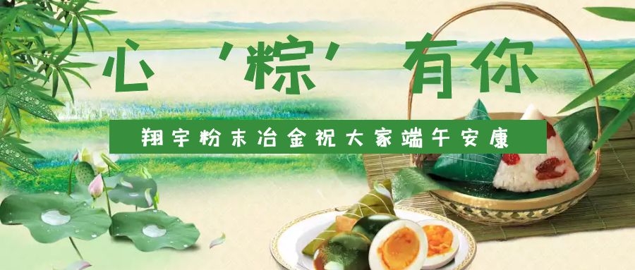 心‘粽’有你，翔宇粉末冶金祝大家端午安康
