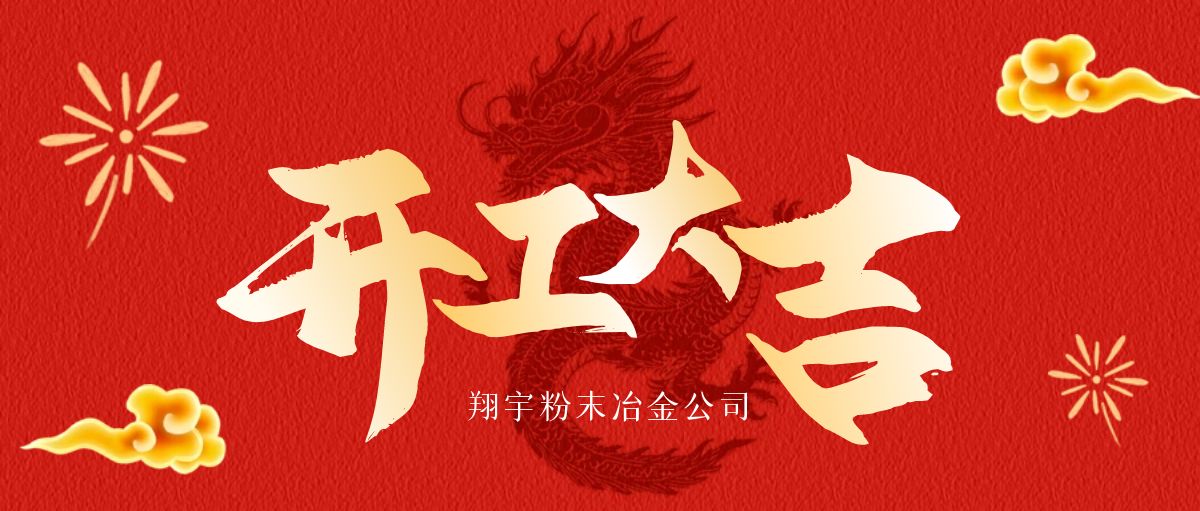 開(kāi)工大吉 | 翔宇啟航，共鑄輝煌！
