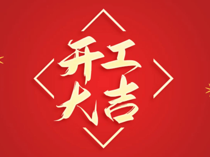 【翔宇啟新程 奮進(jìn)正當(dāng)時(shí)】2025年新春開(kāi)工大吉！